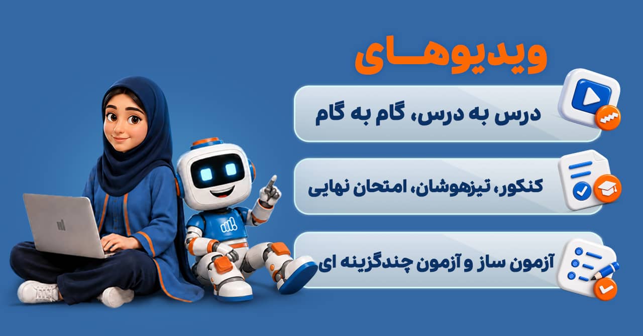 ویدیوهای درس به درس، کنکور، تیزهوشان و آزمون ساز آی نو