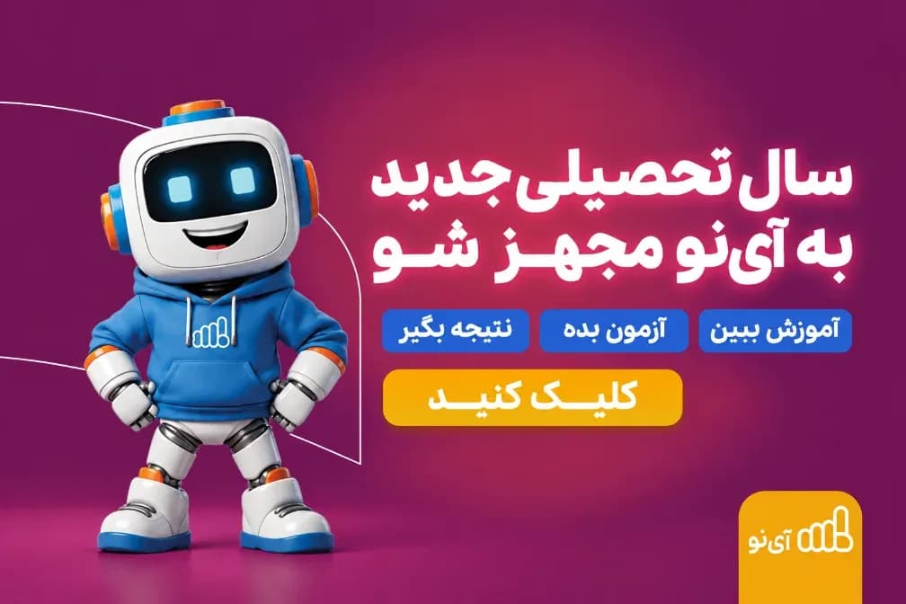سال تحصیلی جدید به آی نو مجهز شو — کمپین بازگشت به مدرسه