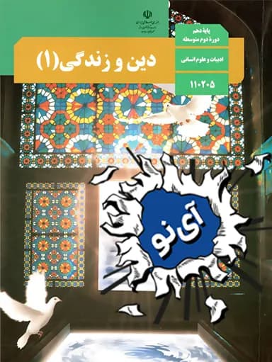 جلد کتاب دین و زندگی دهم
