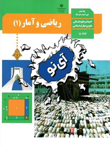 جلد کتاب ریاضی و آمار دهم