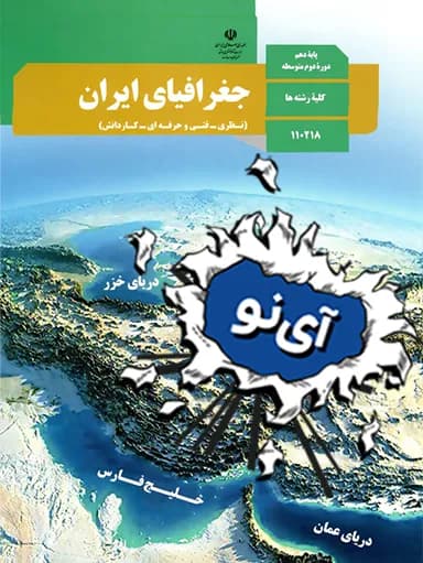 جلد کتاب جغرافیای ایران دهم