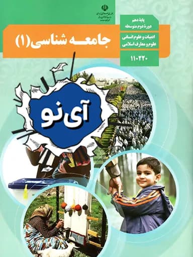 جلد کتاب جامعه شناسی دهم