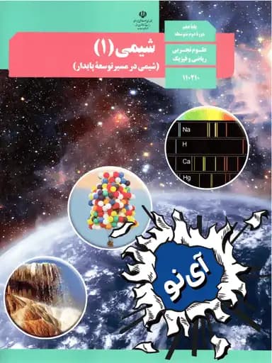 جلد کتاب شیمی دهم