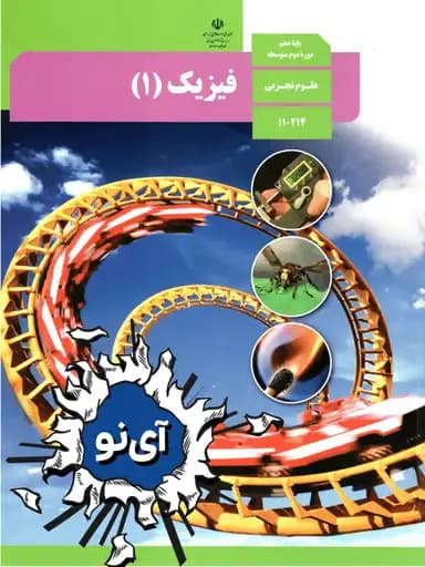 جلد کتاب فیزیک دهم