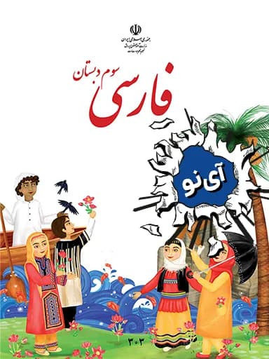 جلد کتاب فارسی سوم