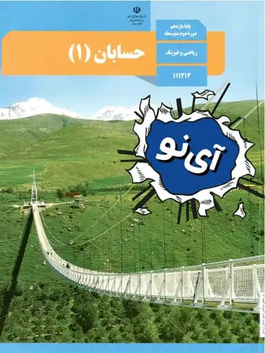 جلد کتاب حسابان یازدهم