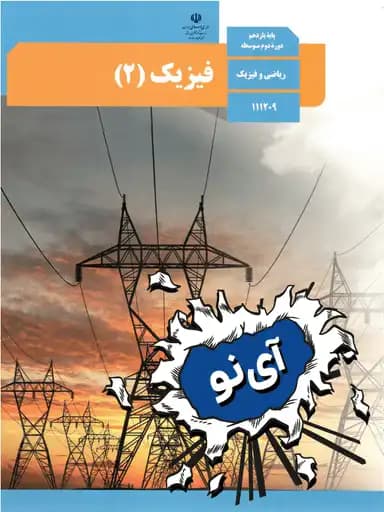 جلد کتاب فیزیک یازدهم