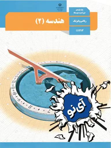 جلد کتاب هندسه یازدهم