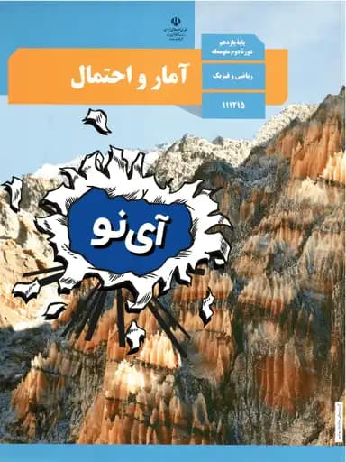 جلد کتاب آمار و احتمال یازدهم