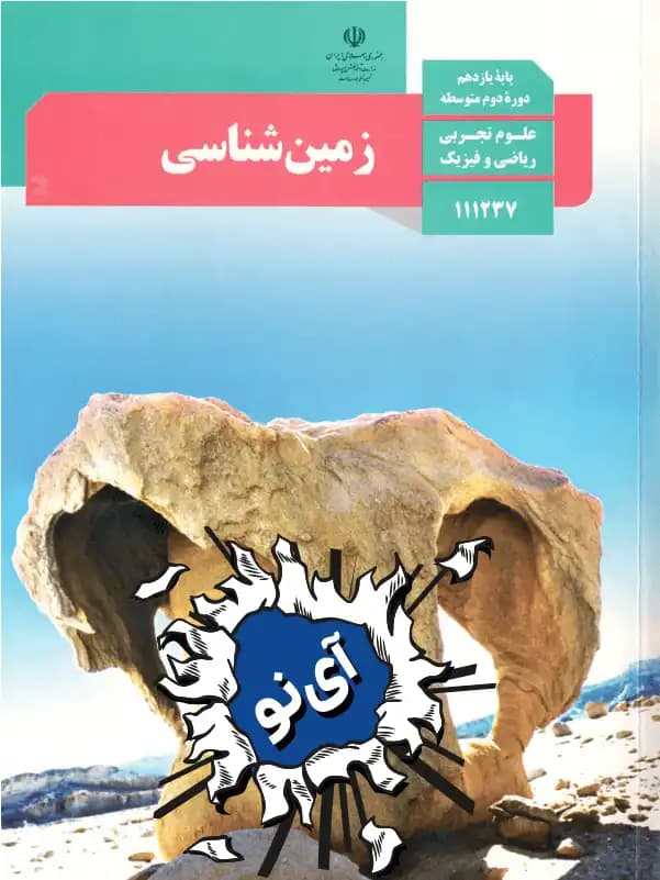 جلد کتاب زمین شناسی یازدهم