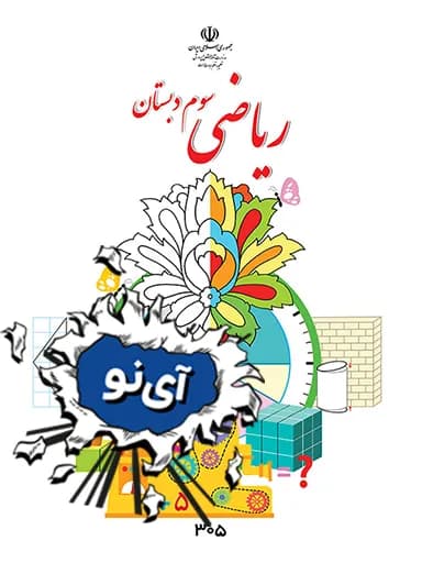 جلد کتاب ریاضی سوم