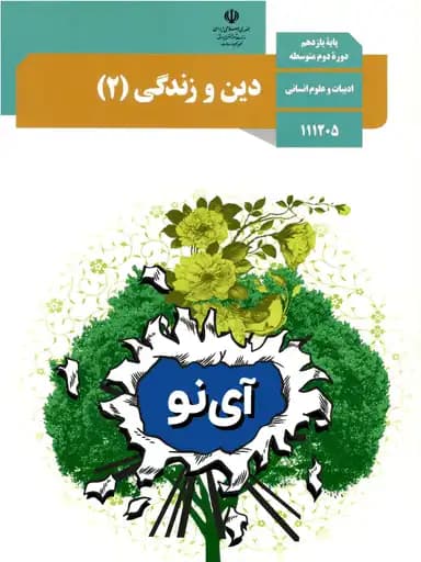 جلد کتاب دین و زندگی یازدهم