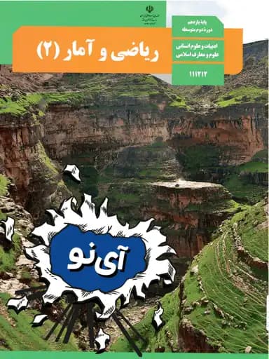 جلد کتاب ریاضی و آمار یازدهم