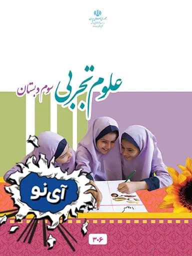 جلد کتاب علوم تجربی سوم