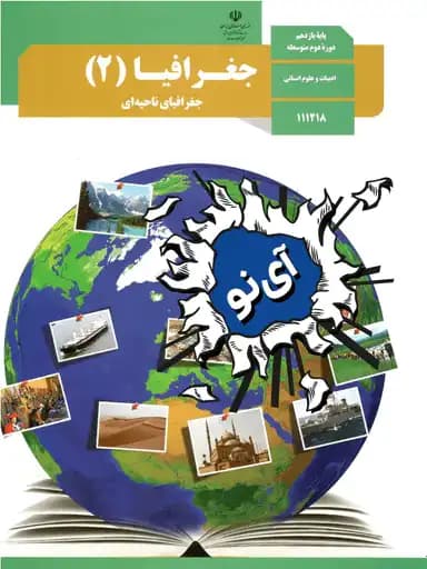 جلد کتاب جغرافیا یازدهم