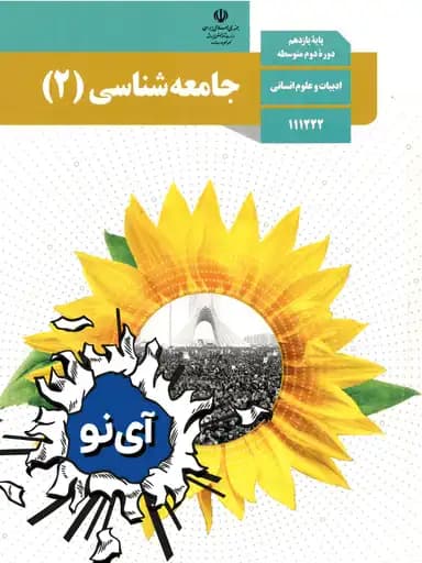 جلد کتاب جامعه شناسی یازدهم