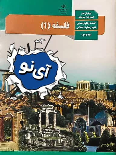 جلد کتاب فلسفه یازدهم