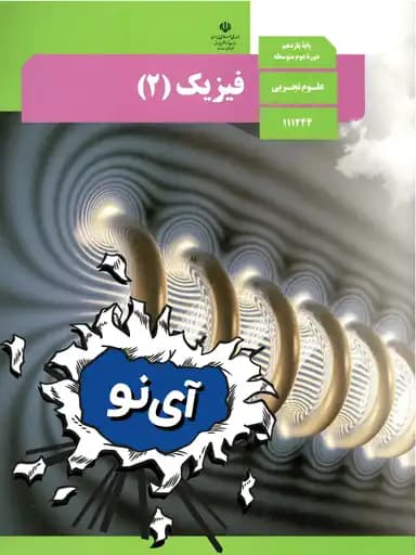 جلد کتاب فیزیک یازدهم