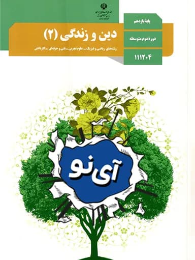 جلد کتاب دین و زندگی یازدهم