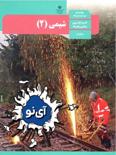 جلد کتاب شیمی یازدهم