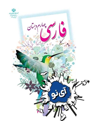 جلد کتاب فارسی چهارم