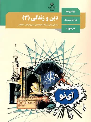 جلد کتاب دین و زندگی دوازدهم