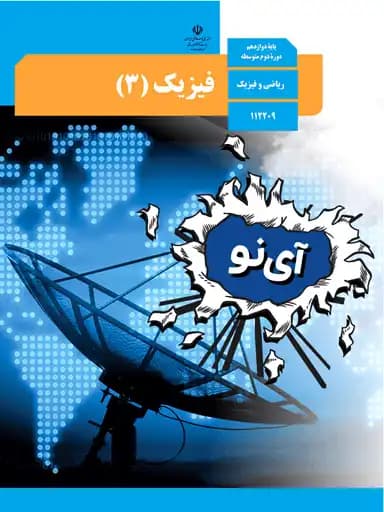 جلد کتاب فیزیک دوازدهم