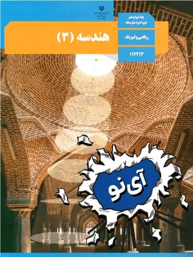 جلد کتاب هندسه دوازدهم