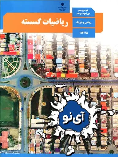 جلد کتاب ریاضیات گسسته دوازدهم