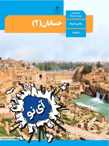 جلد کتاب حسابان دوازدهم