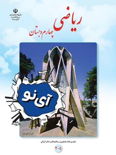 جلد کتاب ریاضی چهارم