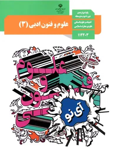 جلد کتاب علوم و فنون ادبی دوازدهم