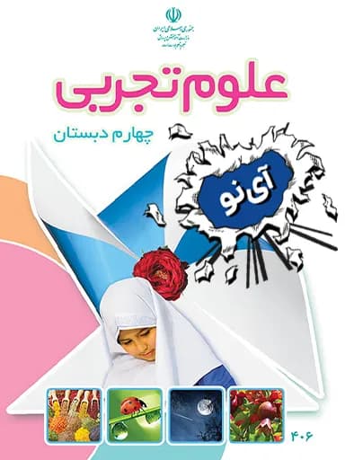 جلد کتاب علوم تجربی چهارم