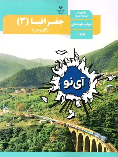 جلد کتاب جغرافیا دوازدهم