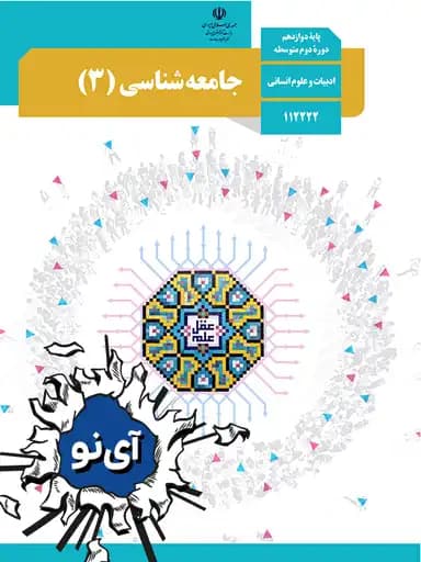 جلد کتاب جامعه شناسی دوازدهم