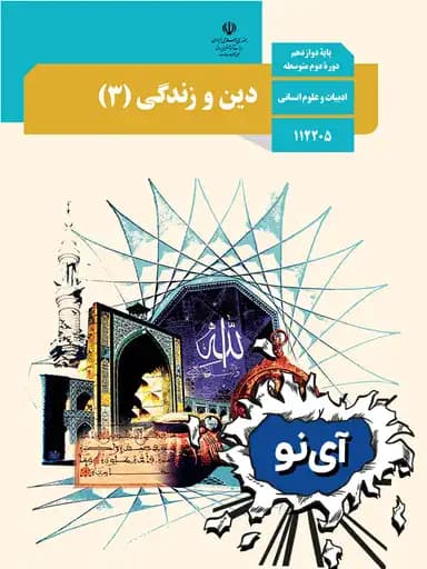 جلد کتاب دین و زندگی دوازدهم