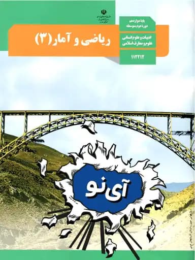 جلد کتاب ریاضی و آمار دوازدهم