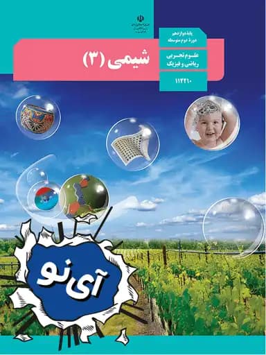 جلد کتاب شیمی دوازدهم