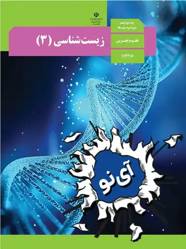 جلد کتاب زیست شناسی دوازدهم