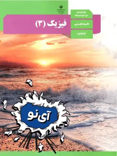 جلد کتاب فیزیک دوازدهم
