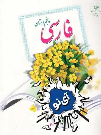 جلد کتاب فارسی پنجم