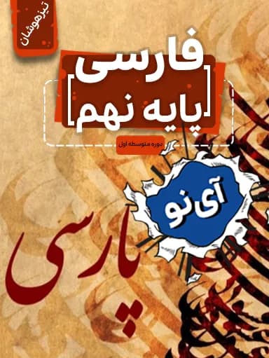 جلد کتاب فارسی تیزهوشان نهم