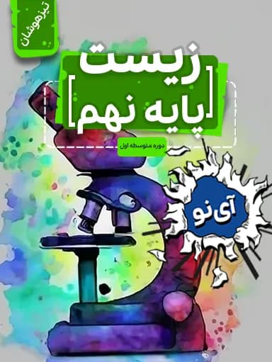 جلد کتاب زیست تیزهوشان نهم