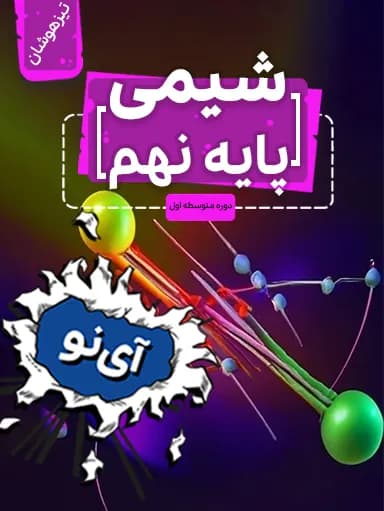 جلد کتاب شیمی تیزهوشان نهم