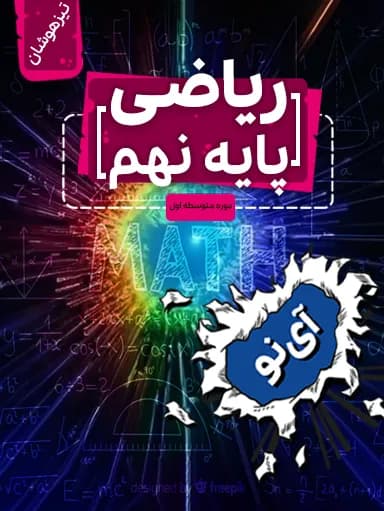 جلد کتاب ریاضی تیزهوشان نهم