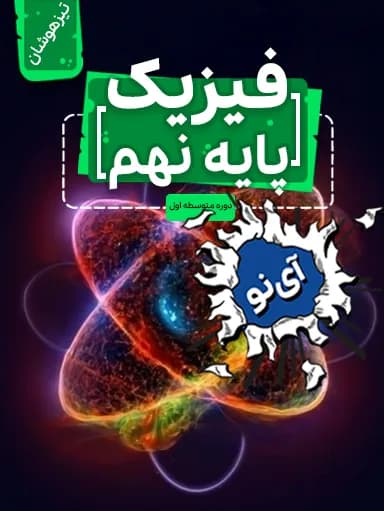 جلد کتاب فیزیک تیزهوشان نهم