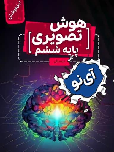 جلد کتاب هوش تصویری تیزهوشان ششم