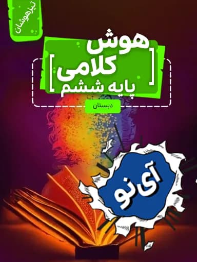 جلد کتاب هوش کلامی و ادبی تیزهوشان ششم