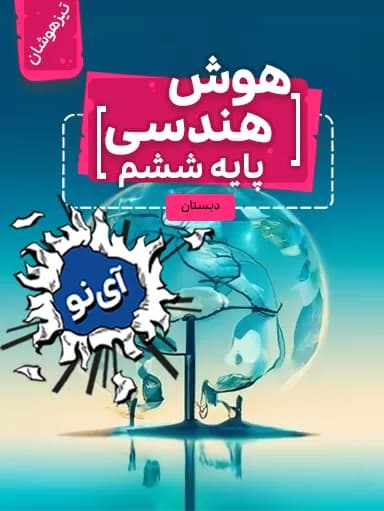 جلد کتاب هوش هندسی تیزهوشان ششم