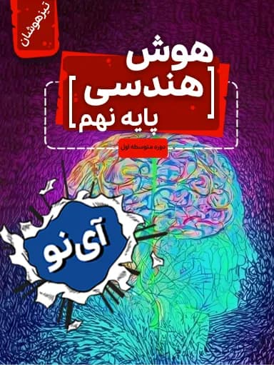 جلد کتاب هوش هندسی تیزهوشان نهم